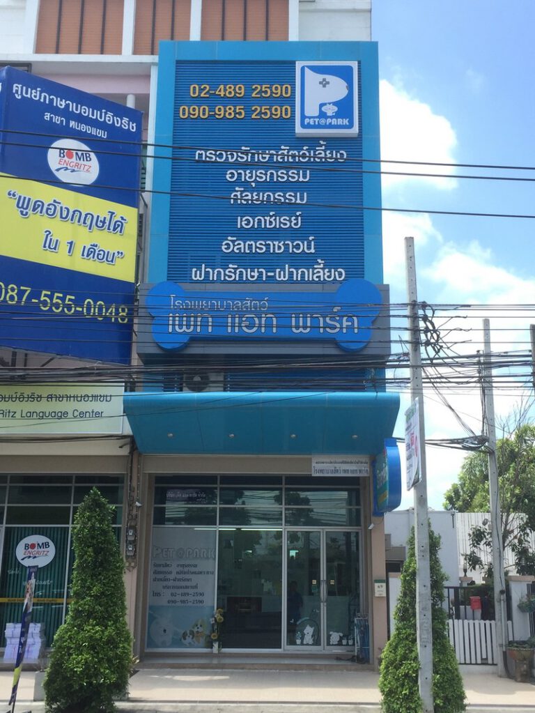 โรงพยาบาลสัตว์เพ็ทแอทพาร์ค