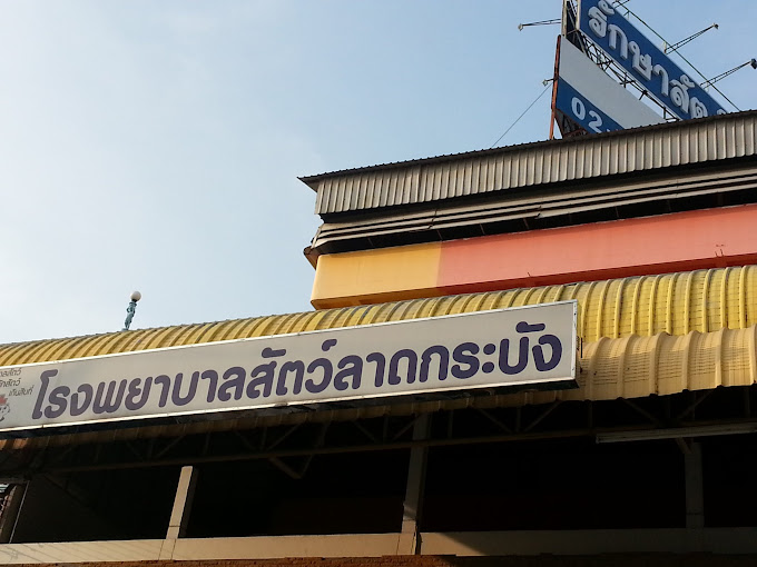 โรงพยาบาลสัตว์ลาดกระบัง