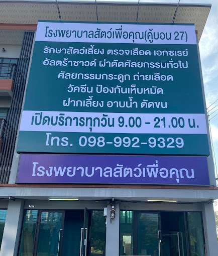 โรงพยาบาลสัตว์เพื่อคุณ