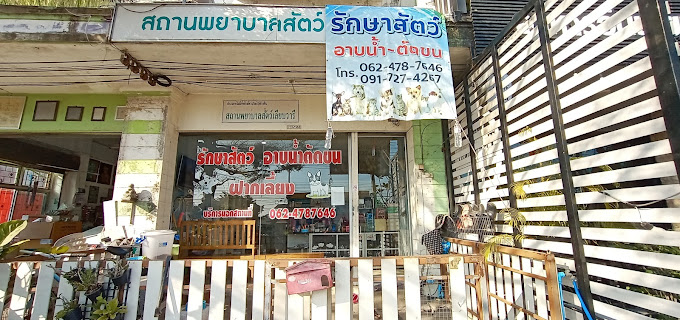 สถานพยาบาลสัตว์เลียบวารี