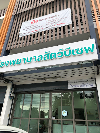 โรงพยาบาลสัตว์บีเซฟ (Besafe Animal Hospital)