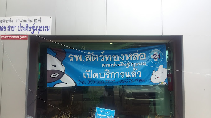 Thonglor Pet Hospital Praditmanutham โรงพยาบาลสัตว์ ทองหล่อ ประดิษฐ์มนูธรรม