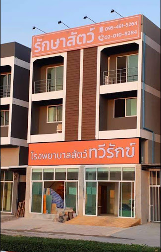 โรงพยาบาลสัตว์ทวีรักข์