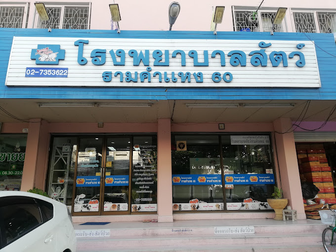 โรงพยาบาลสัตว์ รามคำแหง 60