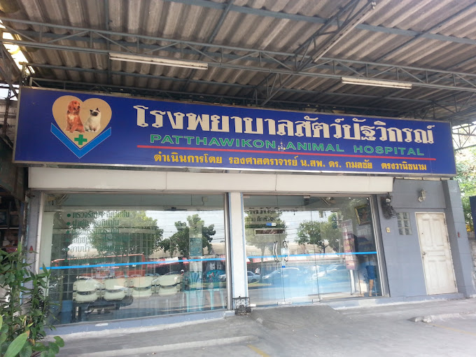 โรงพยาบาลสัตว์ปัฐวิกรณ์