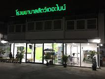 โรงพยาบาลสัตว์เดอะไนน์ (The Nine Animal Hospital)