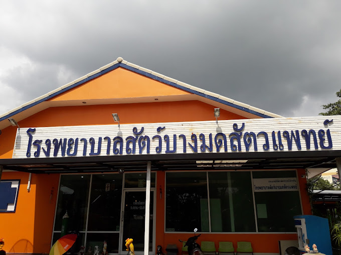 โรงพยาบาลสัตว์บางมดสัตวแพทย์